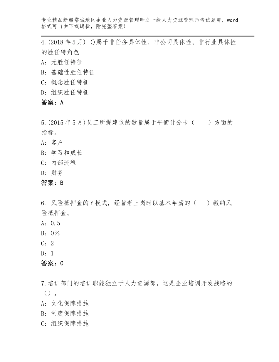 2024年新疆塔城地区企业人力资源管理师之一级人力资源管理师考试优选题库及参考答案（能力提升）_第2页