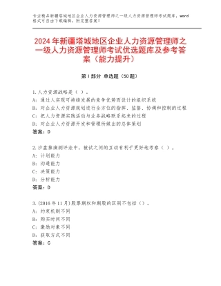2024年新疆塔城地区企业人力资源管理师之一级人力资源管理师考试优选题库及参考答案（能力提升）