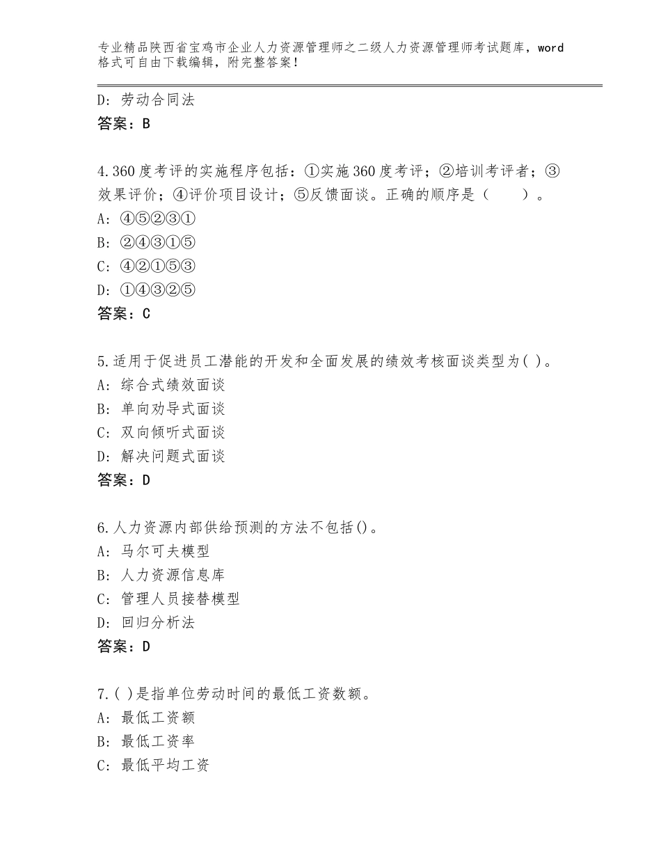 2024年陕西省宝鸡市企业人力资源管理师之二级人力资源管理师考试完整题库带答案（轻巧夺冠）_第2页