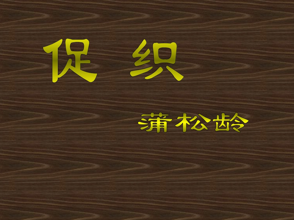 《促织》课件_第1页