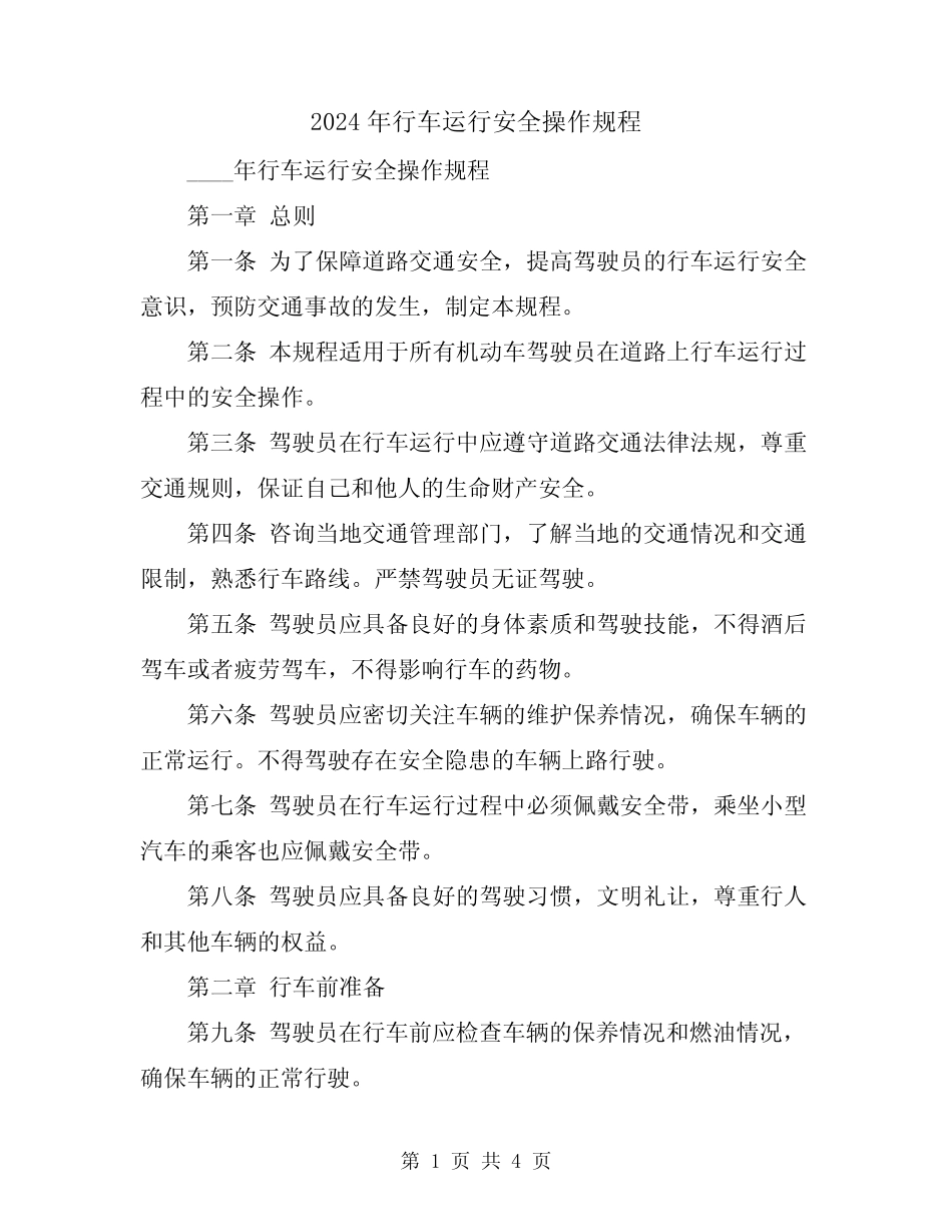 2024年行车运行安全操作规程 _第1页