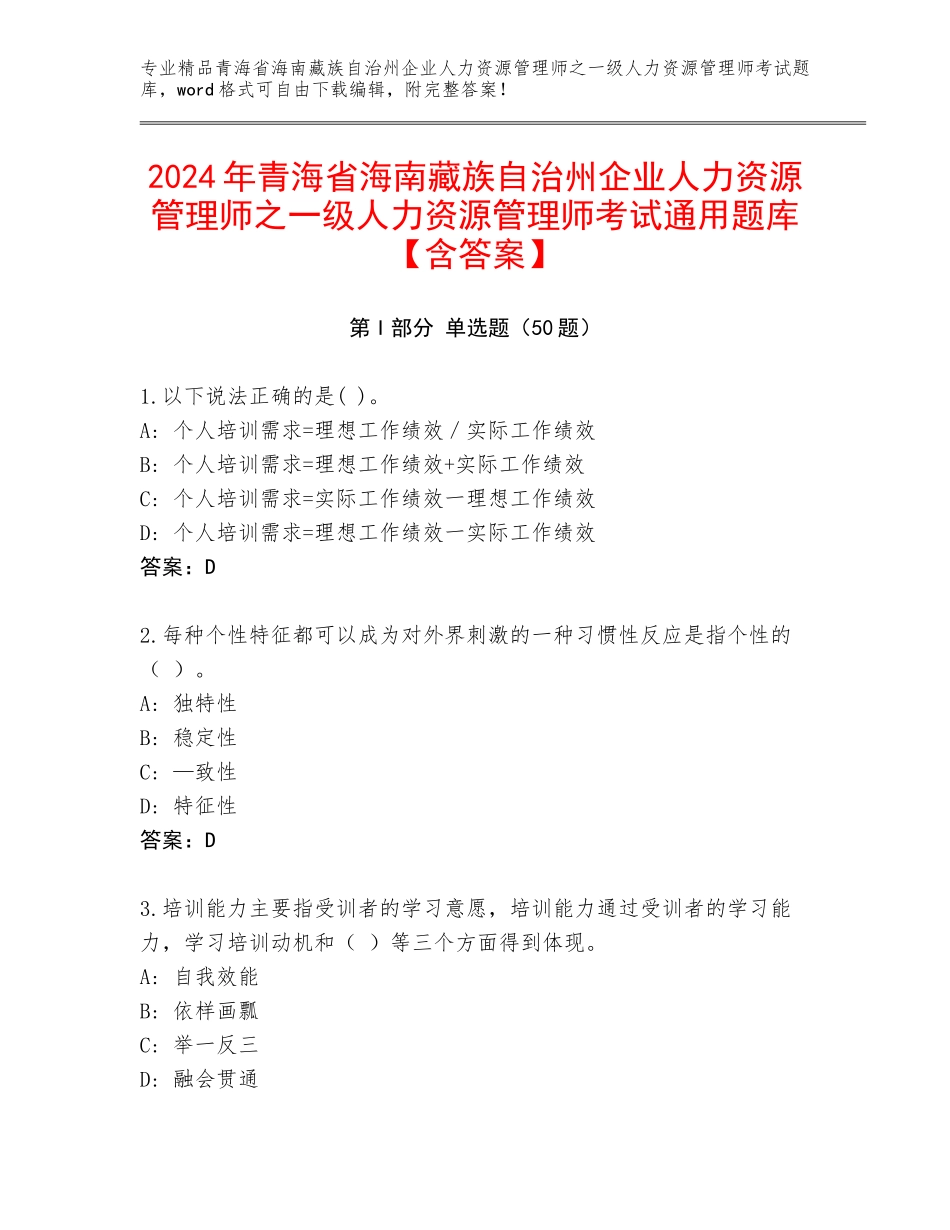 2024年青海省海南藏族自治州企业人力资源管理师之一级人力资源管理师考试通用题库【含答案】_第1页