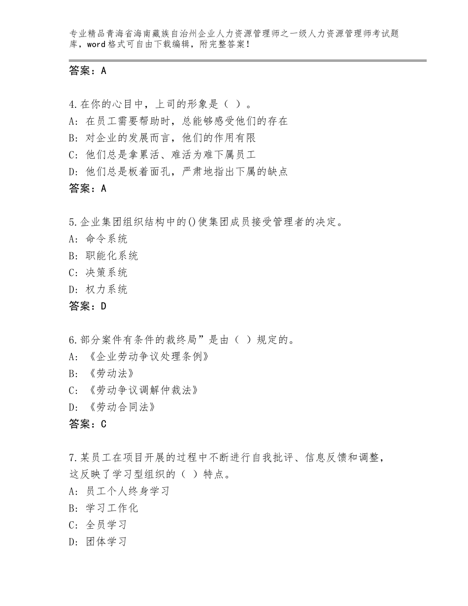 2024年青海省海南藏族自治州企业人力资源管理师之一级人力资源管理师考试通用题库【含答案】_第2页