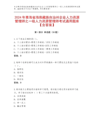 2024年青海省海南藏族自治州企业人力资源管理师之一级人力资源管理师考试通用题库【含答案】