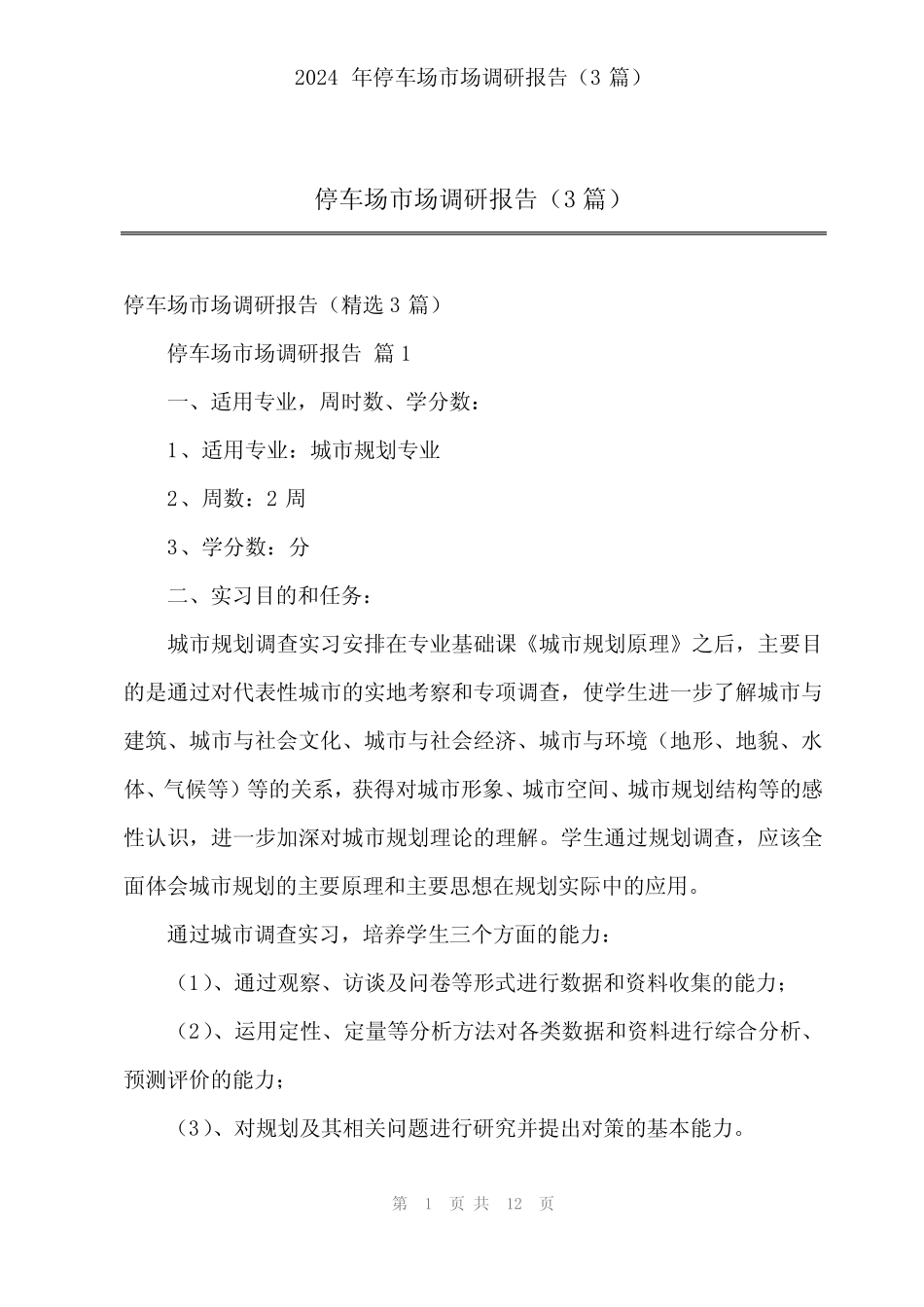 2024年停车场市场调研报告(3篇) _第1页