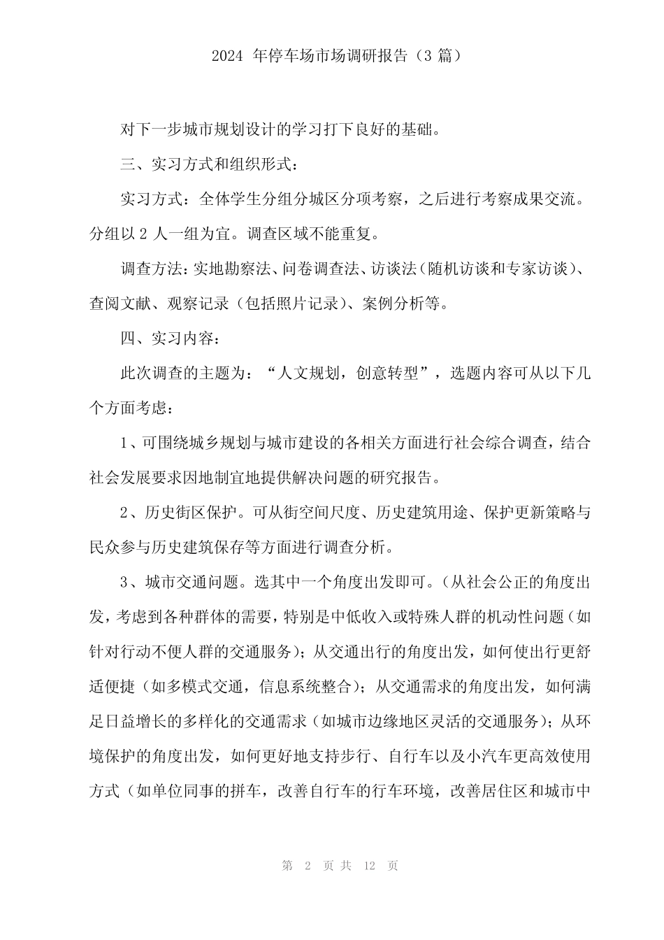 2024年停车场市场调研报告(3篇) _第2页