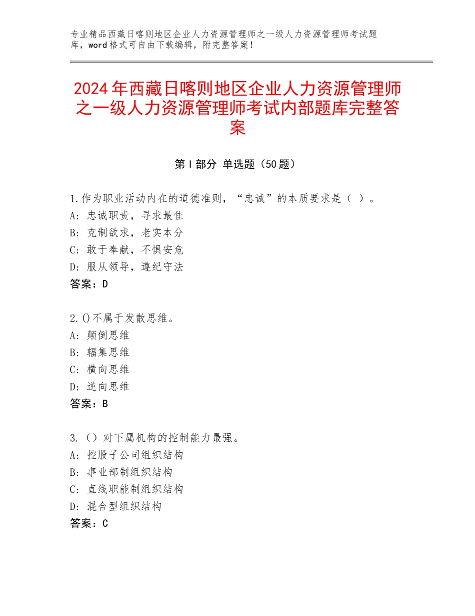 2024年西藏日喀则地区企业人力资源管理师之一级人力资源管理师考试内部题库完整答案_第1页