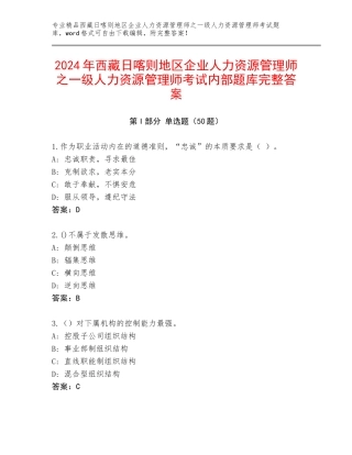 2024年西藏日喀则地区企业人力资源管理师之一级人力资源管理师考试内部题库完整答案