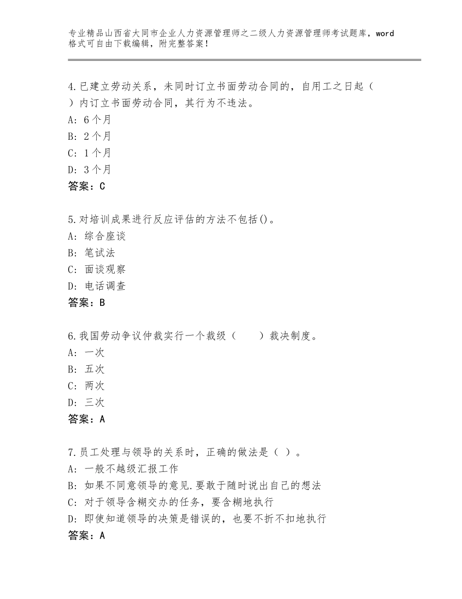 2024年山西省大同市企业人力资源管理师之二级人力资源管理师考试真题题库【综合卷】_第2页