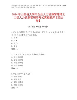 2024年山西省大同市企业人力资源管理师之二级人力资源管理师考试真题题库【综合卷】