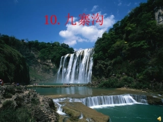 我的九寨沟课件