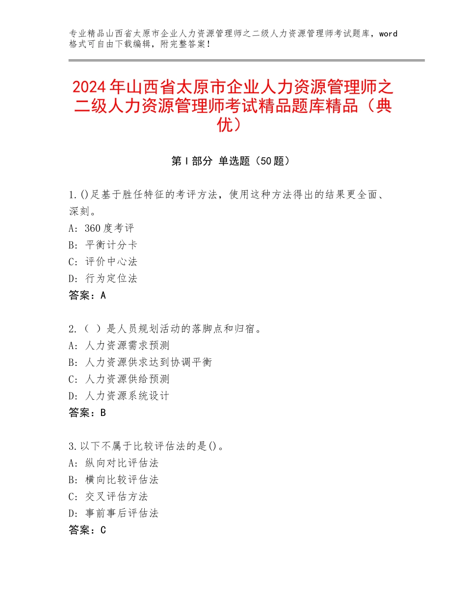 2024年山西省太原市企业人力资源管理师之二级人力资源管理师考试精品题库精品（典优）_第1页