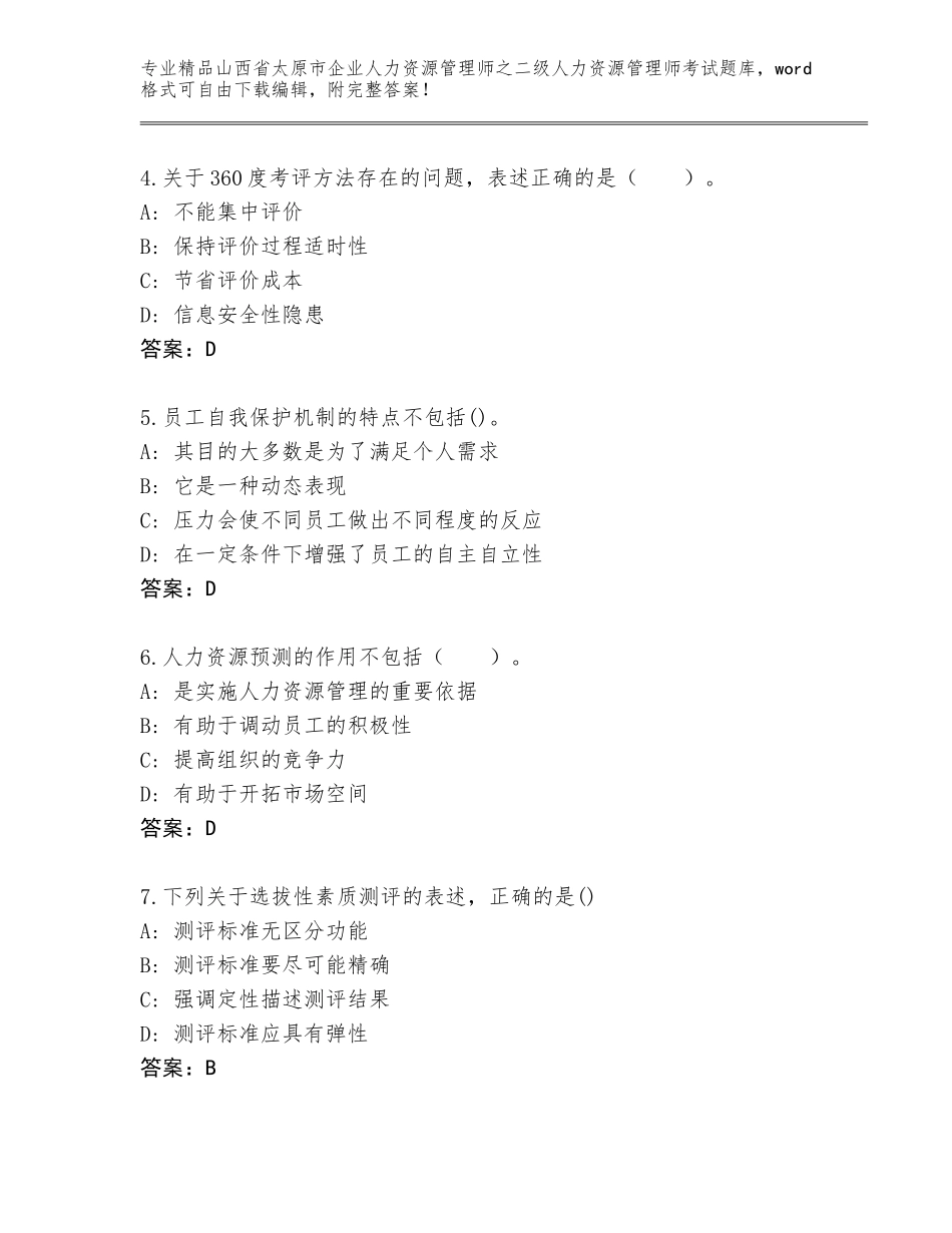 2024年山西省太原市企业人力资源管理师之二级人力资源管理师考试精品题库精品（典优）_第2页