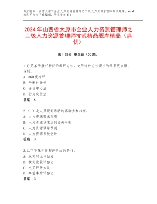 2024年山西省太原市企业人力资源管理师之二级人力资源管理师考试精品题库精品（典优）