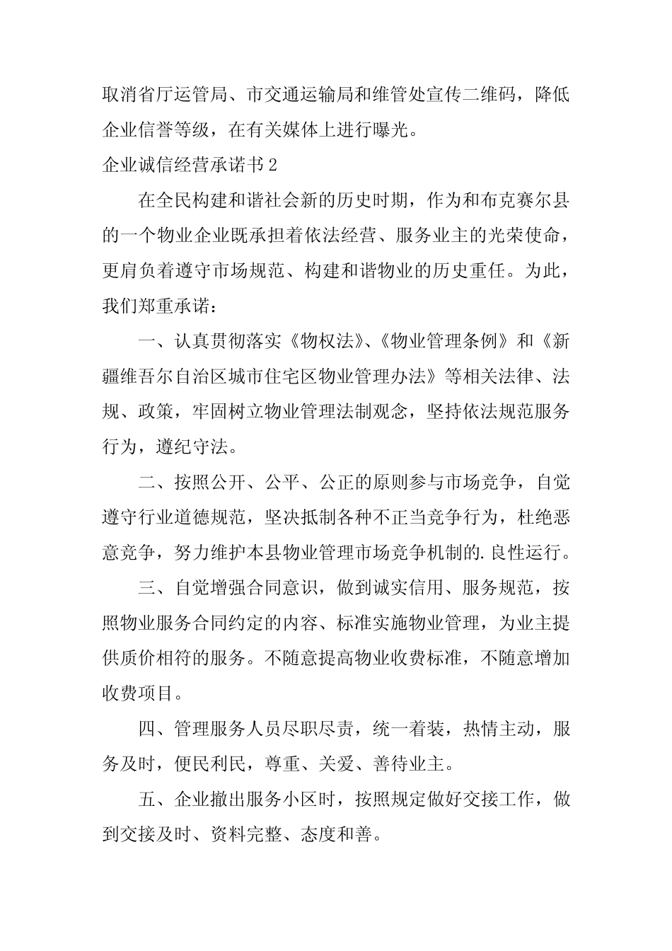 2024年企业诚信经营承诺书8篇 _第2页