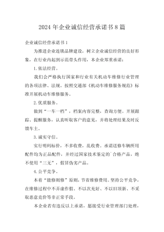 2024年企业诚信经营承诺书8篇 