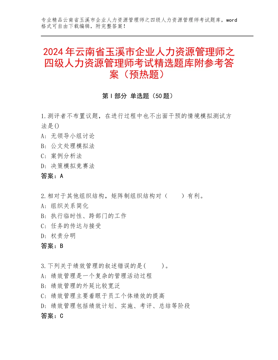 2024年云南省玉溪市企业人力资源管理师之四级人力资源管理师考试精选题库附参考答案（预热题）_第1页