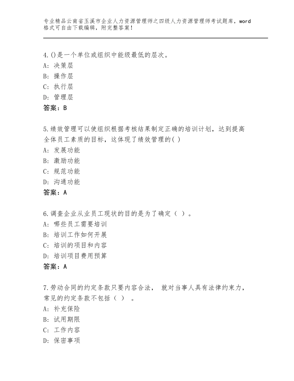 2024年云南省玉溪市企业人力资源管理师之四级人力资源管理师考试精选题库附参考答案（预热题）_第2页