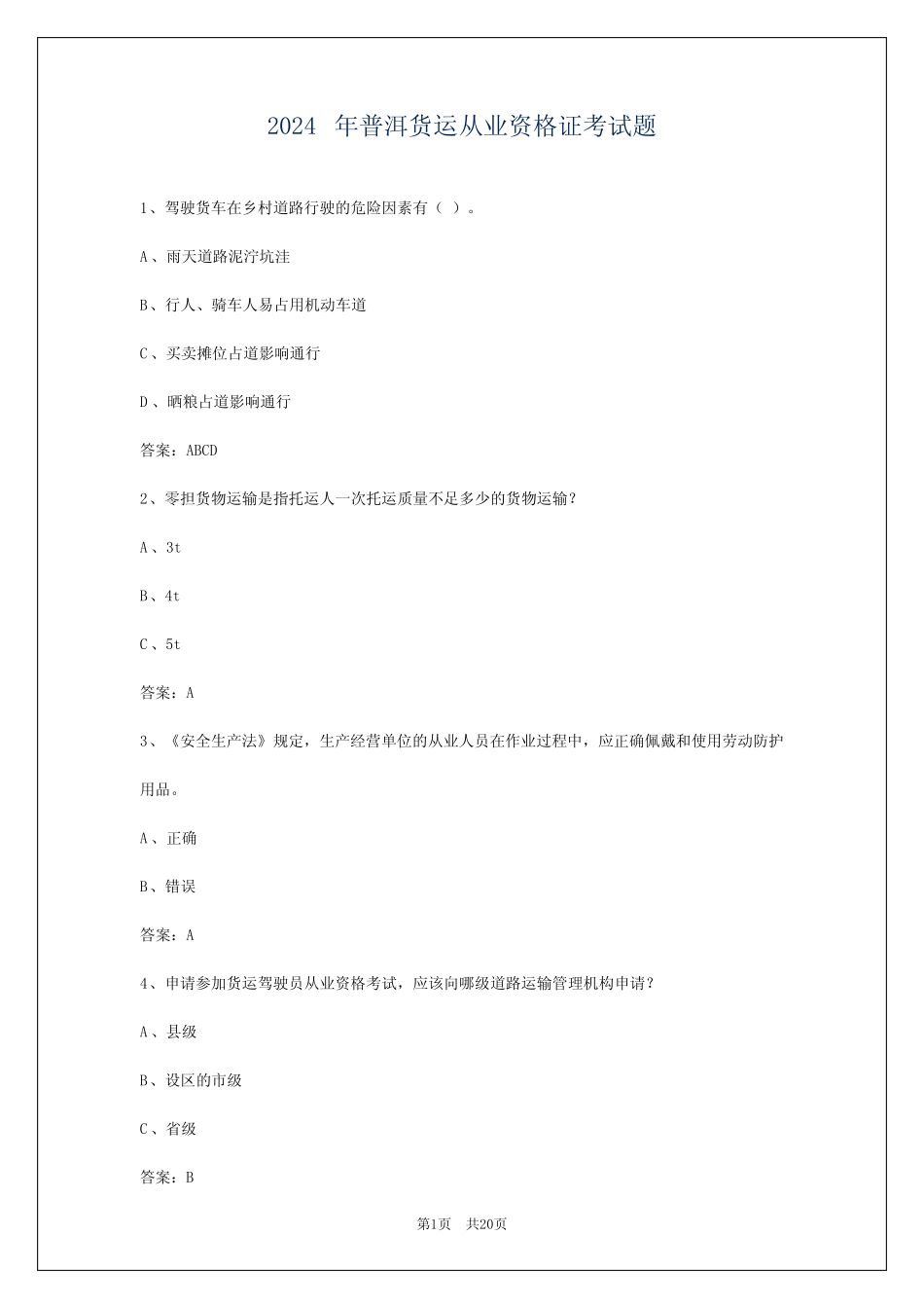 2024年普洱货运从业资格证考试题_第1页