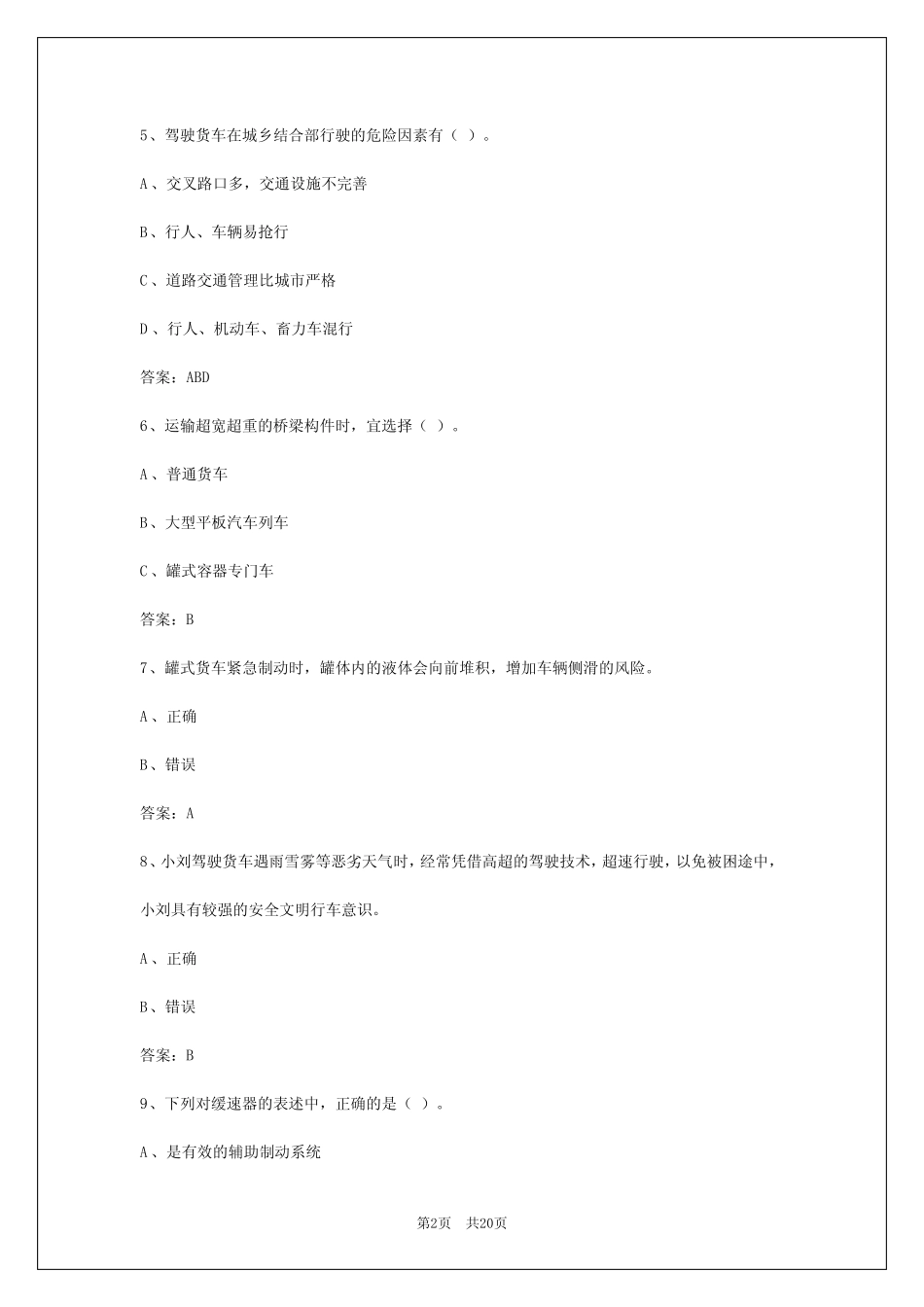 2024年普洱货运从业资格证考试题_第2页