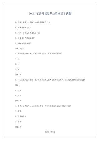 2024年普洱货运从业资格证考试题