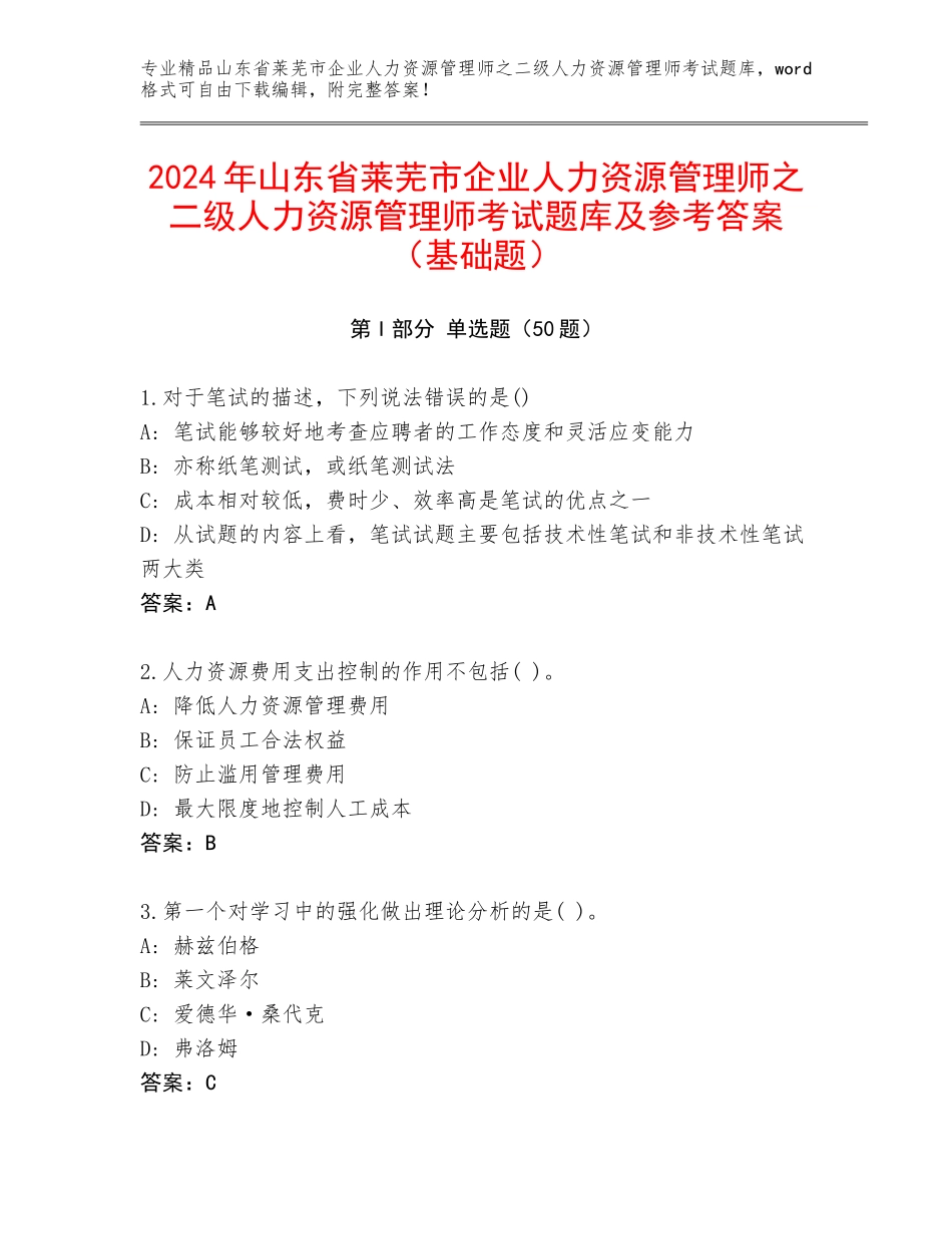2024年山东省莱芜市企业人力资源管理师之二级人力资源管理师考试题库及参考答案（基础题）_第1页