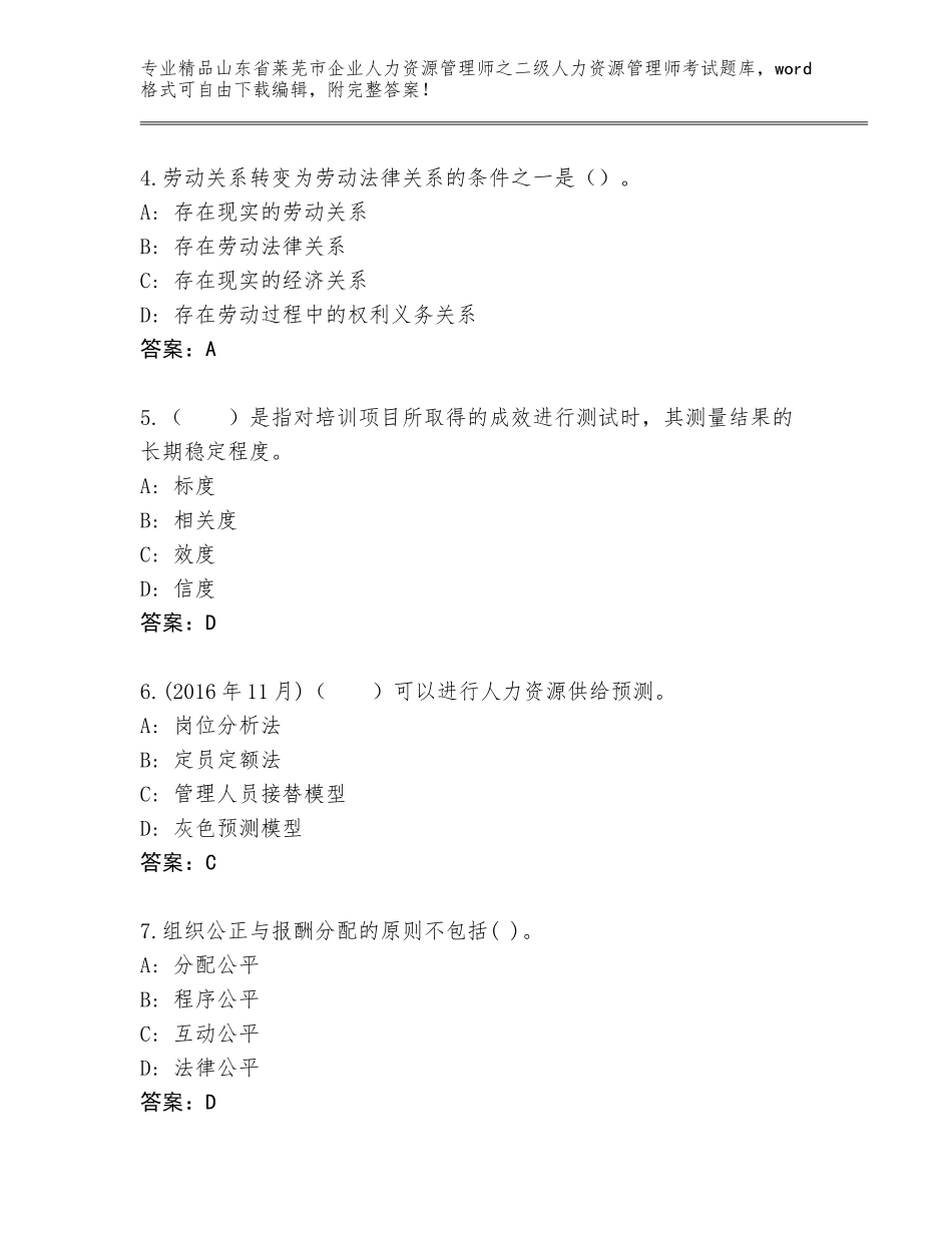 2024年山东省莱芜市企业人力资源管理师之二级人力资源管理师考试题库及参考答案（基础题）_第2页