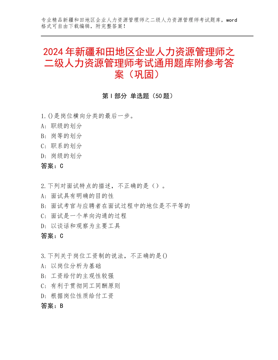 2024年新疆和田地区企业人力资源管理师之二级人力资源管理师考试通用题库附参考答案（巩固）_第1页