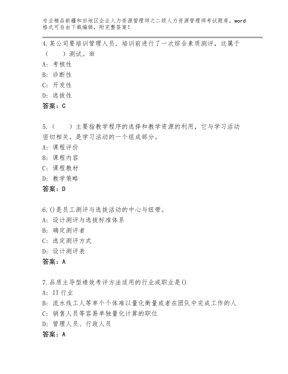 2024年新疆和田地区企业人力资源管理师之二级人力资源管理师考试通用题库附参考答案（巩固）_第2页