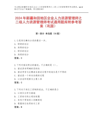 2024年新疆和田地区企业人力资源管理师之二级人力资源管理师考试通用题库附参考答案（巩固）