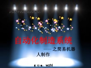 简易机器人制作