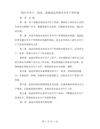 2024年生产、技术、设备副总经理安全生产责任制(2篇) 