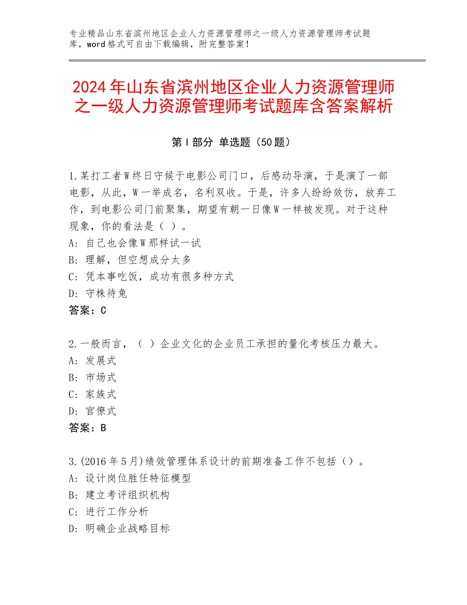 2024年山东省滨州地区企业人力资源管理师之一级人力资源管理师考试题库含答案解析_第1页
