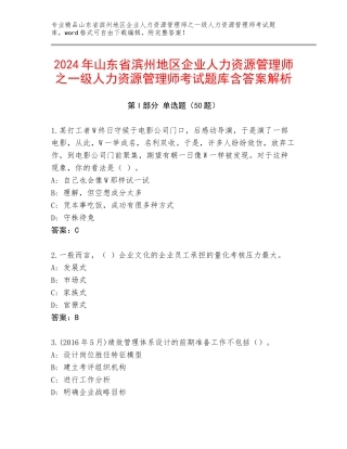 2024年山东省滨州地区企业人力资源管理师之一级人力资源管理师考试题库含答案解析