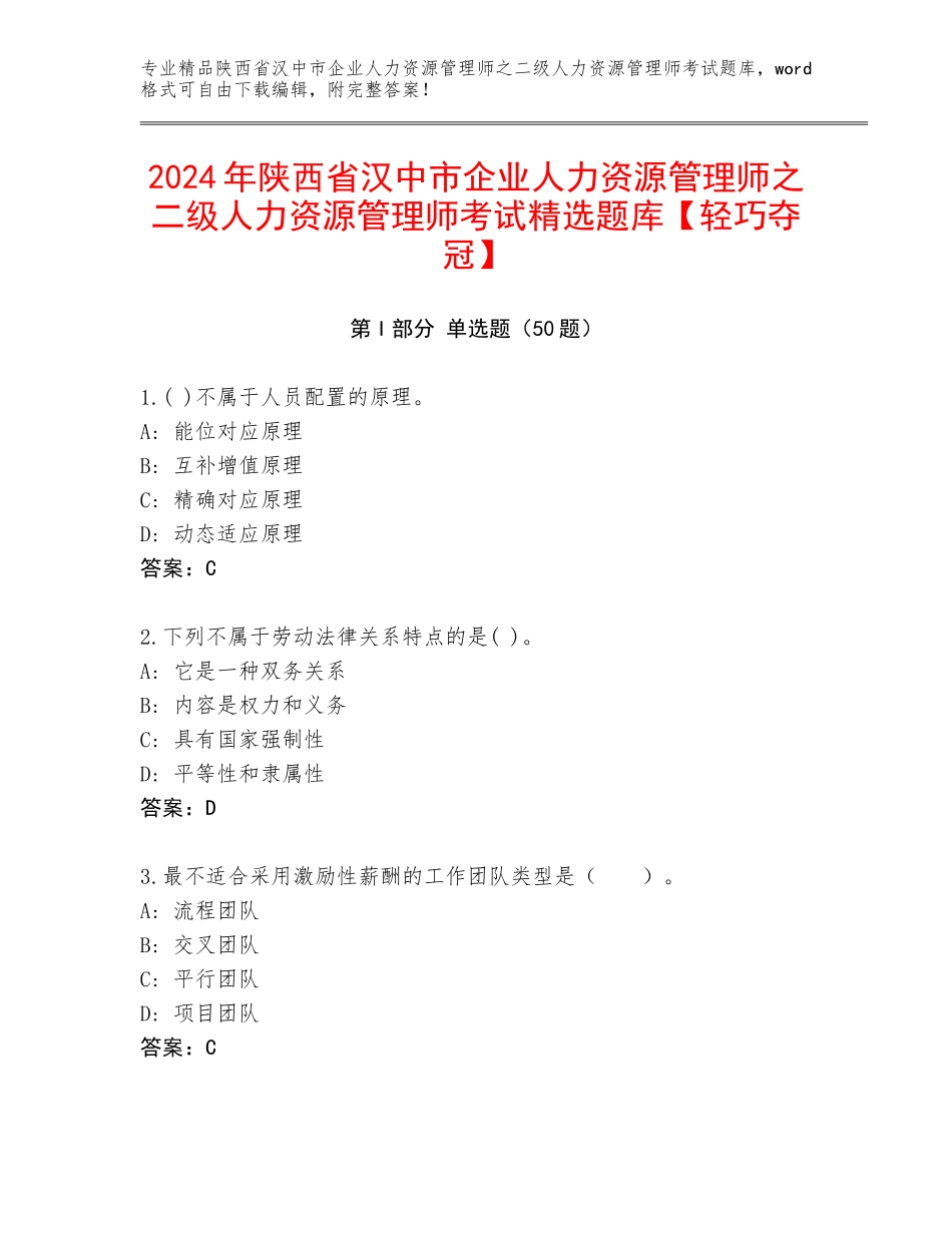 2024年陕西省汉中市企业人力资源管理师之二级人力资源管理师考试精选题库【轻巧夺冠】_第1页