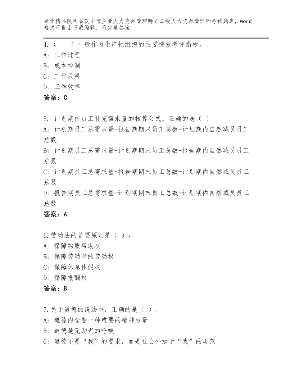 2024年陕西省汉中市企业人力资源管理师之二级人力资源管理师考试精选题库【轻巧夺冠】_第2页