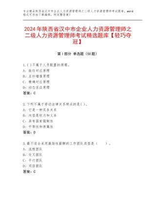 2024年陕西省汉中市企业人力资源管理师之二级人力资源管理师考试精选题库【轻巧夺冠】