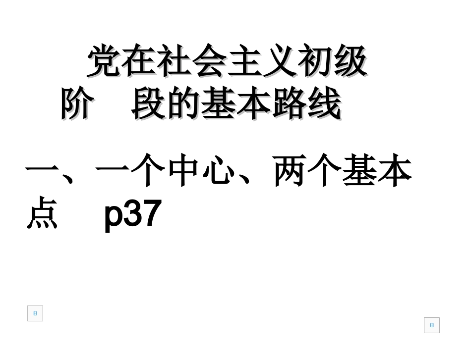 党的基本路线7_第1页