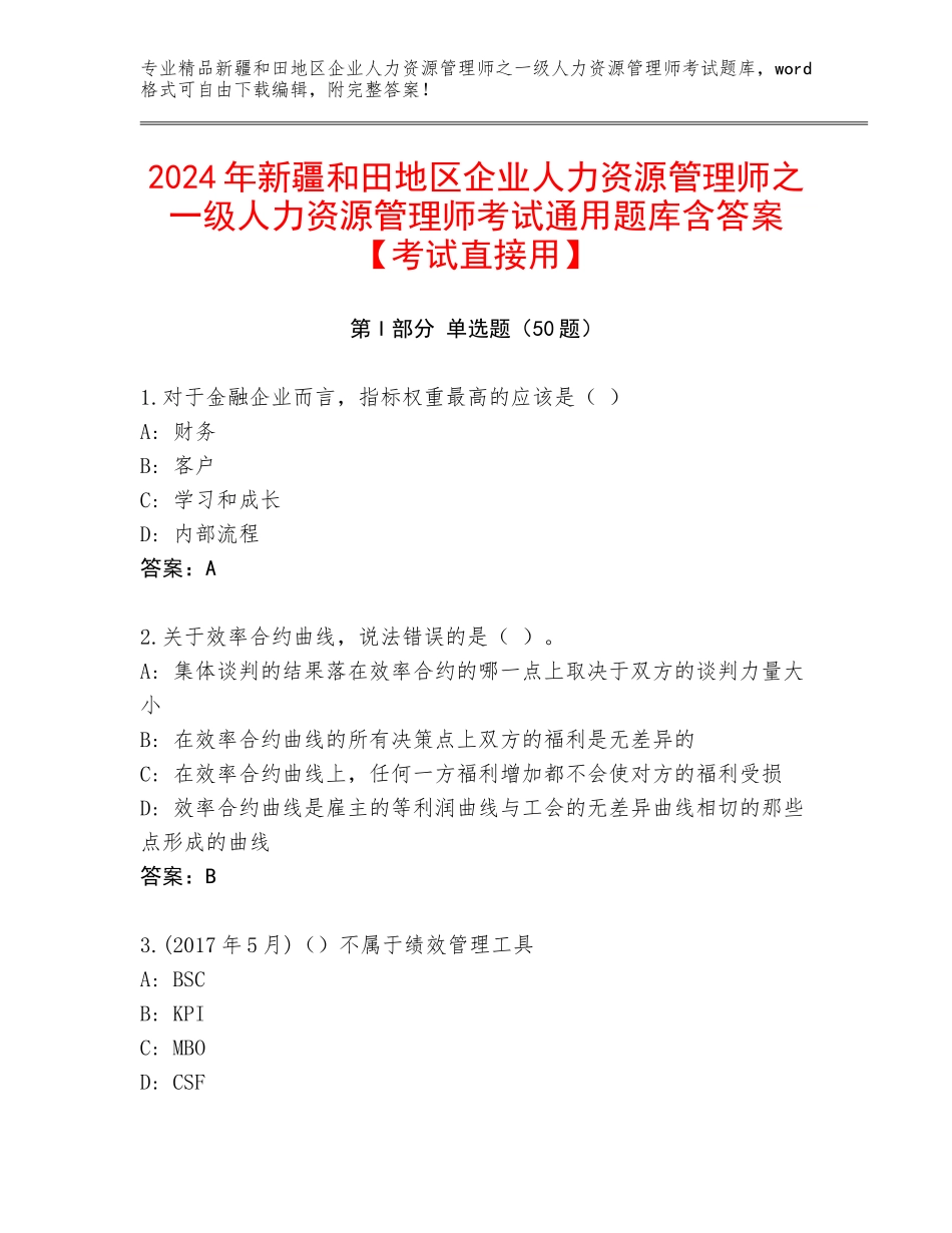 2024年新疆和田地区企业人力资源管理师之一级人力资源管理师考试通用题库含答案【考试直接用】_第1页