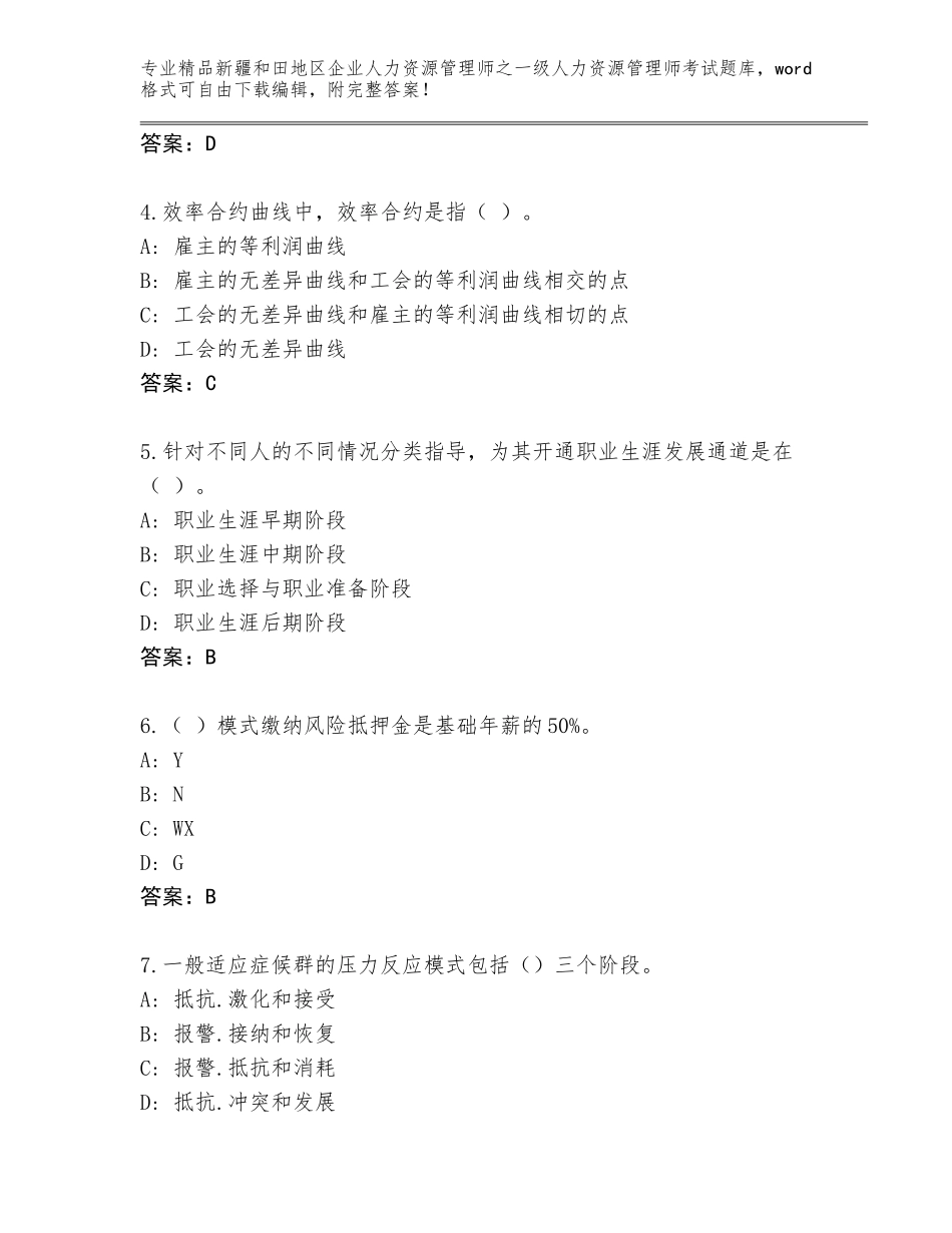 2024年新疆和田地区企业人力资源管理师之一级人力资源管理师考试通用题库含答案【考试直接用】_第2页