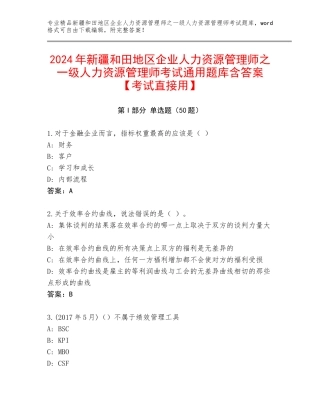 2024年新疆和田地区企业人力资源管理师之一级人力资源管理师考试通用题库含答案【考试直接用】