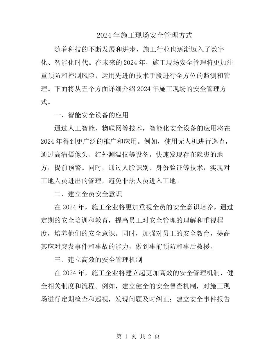 2024年施工现场安全管理方式 _第1页