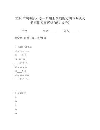 2024年统编版小学一年级上学期语文期中考试试卷提供答案解析(能力提升