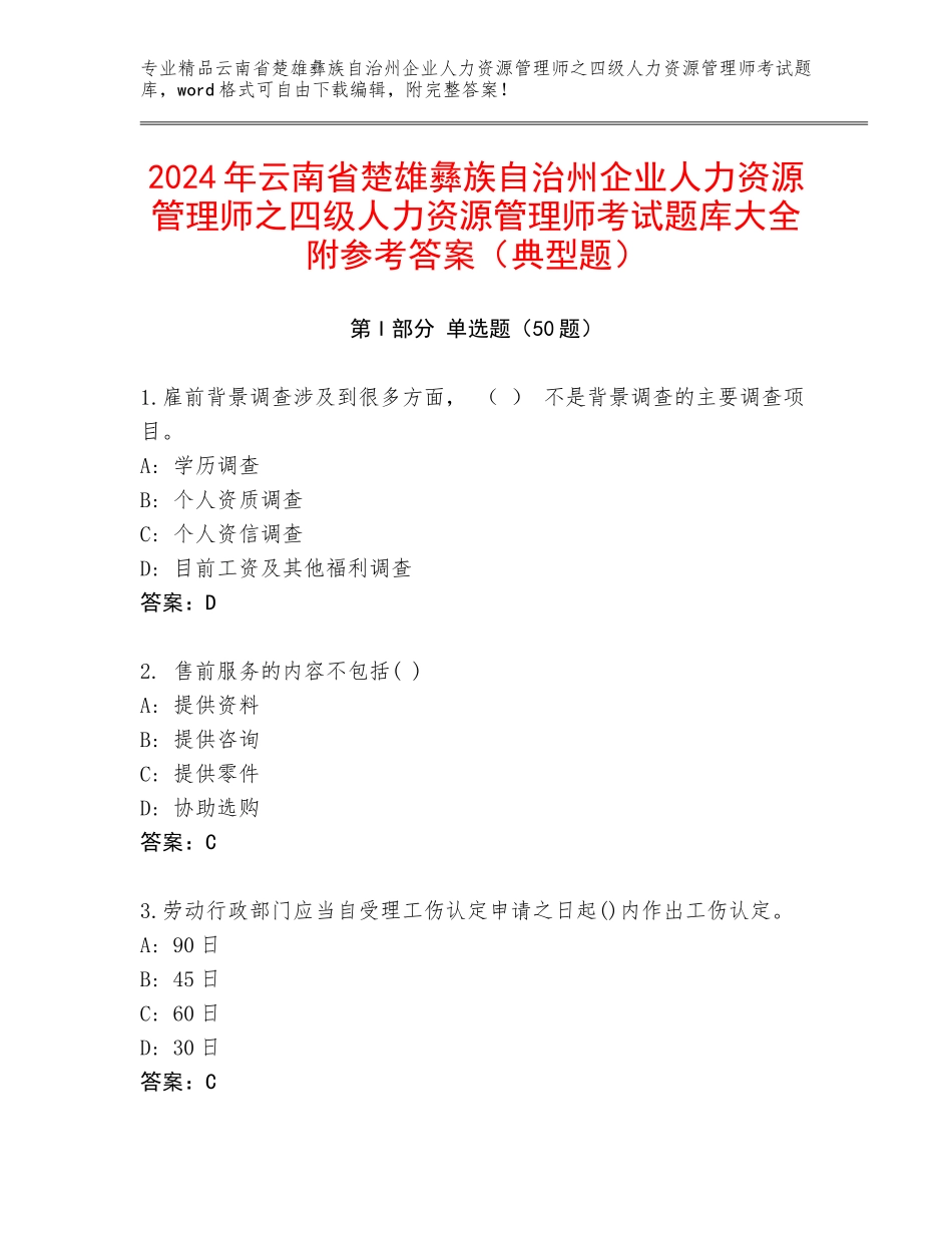 2024年云南省楚雄彝族自治州企业人力资源管理师之四级人力资源管理师考试题库大全附参考答案（典型题）_第1页