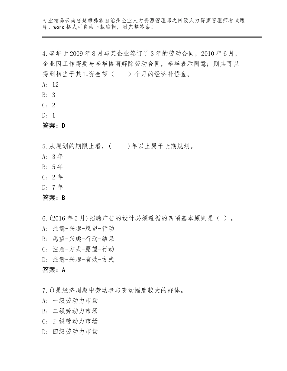 2024年云南省楚雄彝族自治州企业人力资源管理师之四级人力资源管理师考试题库大全附参考答案（典型题）_第2页