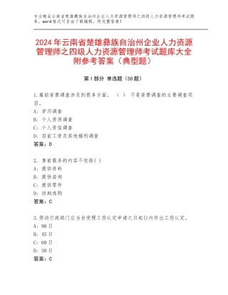 2024年云南省楚雄彝族自治州企业人力资源管理师之四级人力资源管理师考试题库大全附参考答案（典型题）