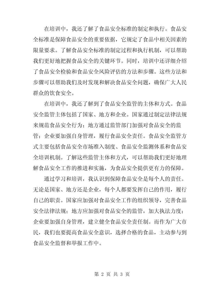 2024年食品安全法学习培训总结范文 _第2页