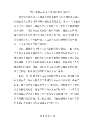 2024年食品安全法学习培训总结范文 