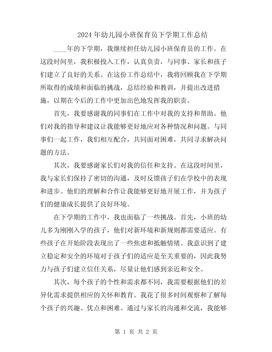 2024年幼儿园小班保育员下学期工作总结 _第1页