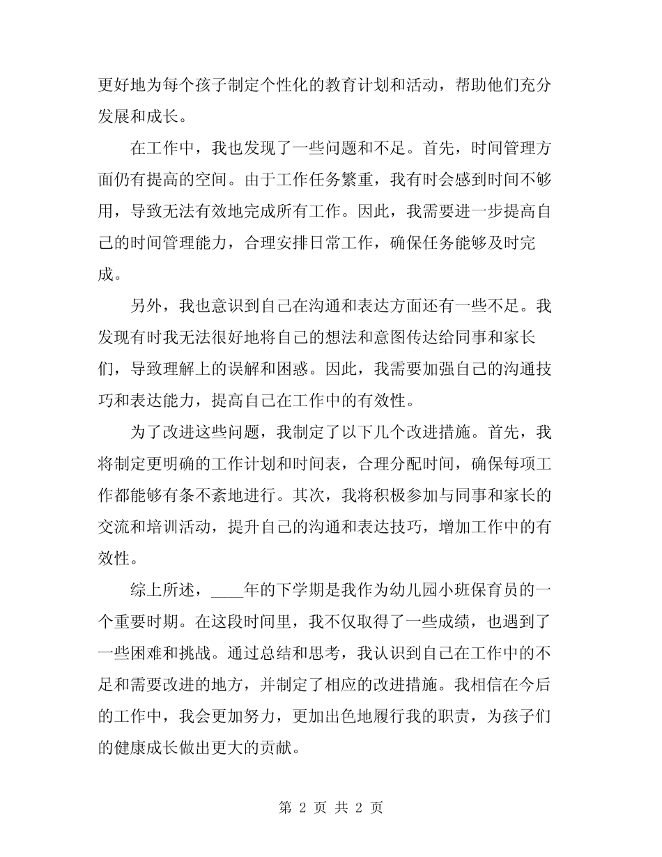 2024年幼儿园小班保育员下学期工作总结 _第2页